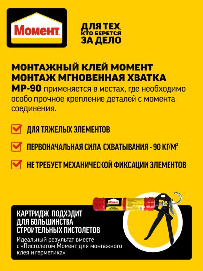 Клей монтажный каучуковый Момент МР-90 бежевый 290 мл