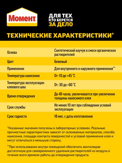 Клей монтажный каучуковый Момент МР-90 бежевый 290 мл