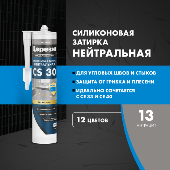 Затирка силиконовая Церезит CS 30 цвет антрацит 280 мл