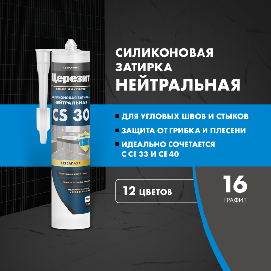Затирка силиконовая Церезит CS 30 цвет графит 280 мл