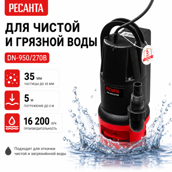 Насос погружной дренажный для грязной воды Ресанта DN-950/270В 16200 л/ч