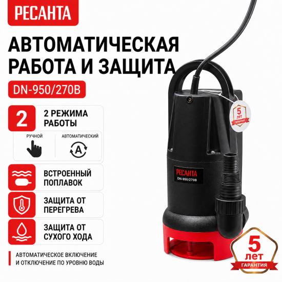 Насос погружной дренажный для грязной воды Ресанта DN-950/270В 16200 л/ч