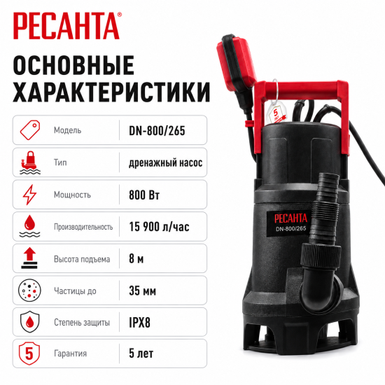 Насос погружной дренажный для грязной воды Ресанта DN-800/265 15900 л/ч