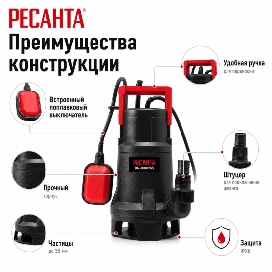 Насос погружной дренажный для грязной воды Ресанта DN-800/265 15900 л/ч
