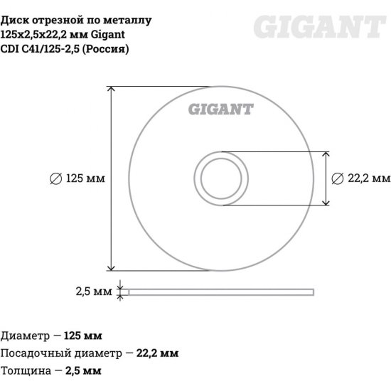 Отрезной диск по металлу Gigant CDI