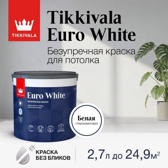 Краска для потолка Tikkivala Euro White белая 2,7 л