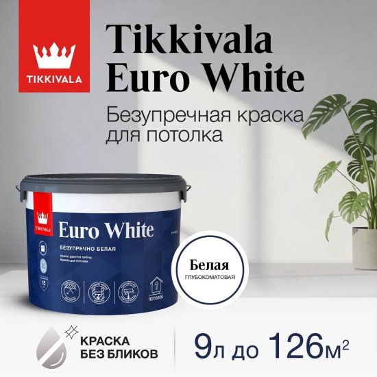 Краска для потолка Tikkivala Euro White белая 9 л