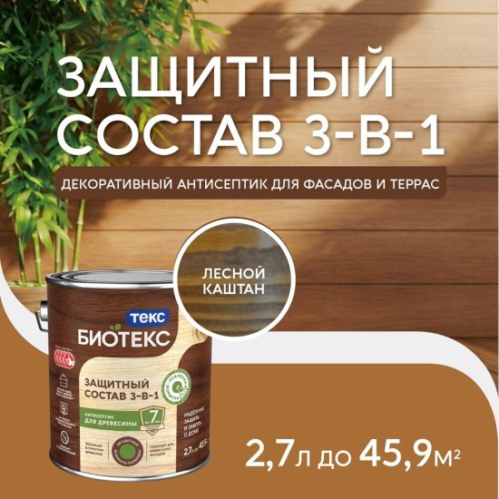 Антисептик Текс Биотекс 3-в-1 декоративный для дерева лесной каштан 2,7 л