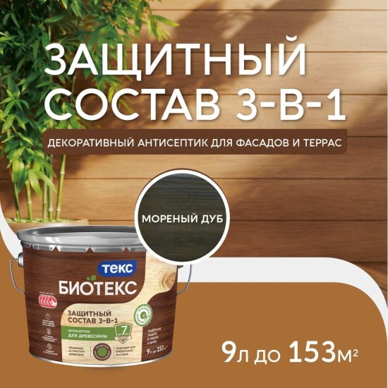 Антисептик Текс Биотекс 3-в-1 декоративный для дерева мореный дуб 9 л