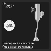 Кран для писсуара Corsa Deco сенсорный (TSX)