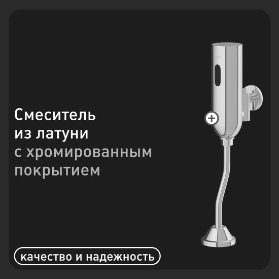 Кран для писсуара Corsa Deco сенсорный (TSX)