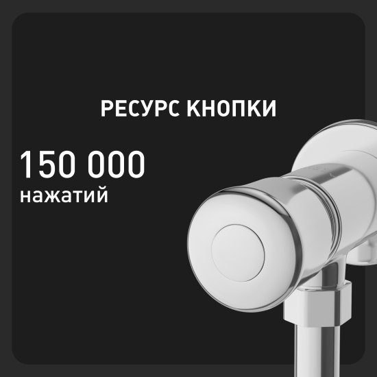 Кран для писсуара Corsa Deco нажимной (TAX)