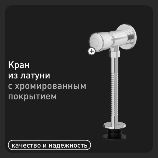Кран для писсуара Corsa Deco нажимной (TAX)