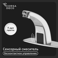 Смеситель для раковины Corsa Deco SX сенсорный хром (FBSX01)