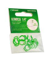 Комплект стопорных клипс 1/4