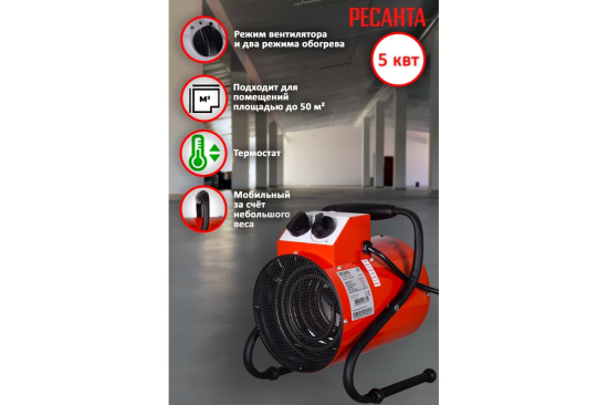 Тепловая пушка электрическая Ресанта ТЭП-5000К1 5000 Вт