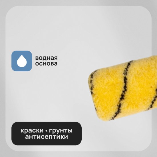 Валик полиакрил 100 мм d42 мм ворс 11 мм для водной основы с ручкой удлиненный Hesler Berlin