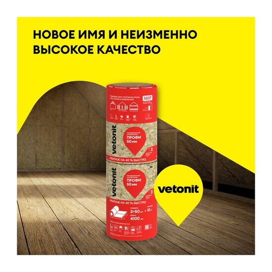 Утеплитель Vetonit Профи Твин Рулон 4100х610х50 мм, 4 шт