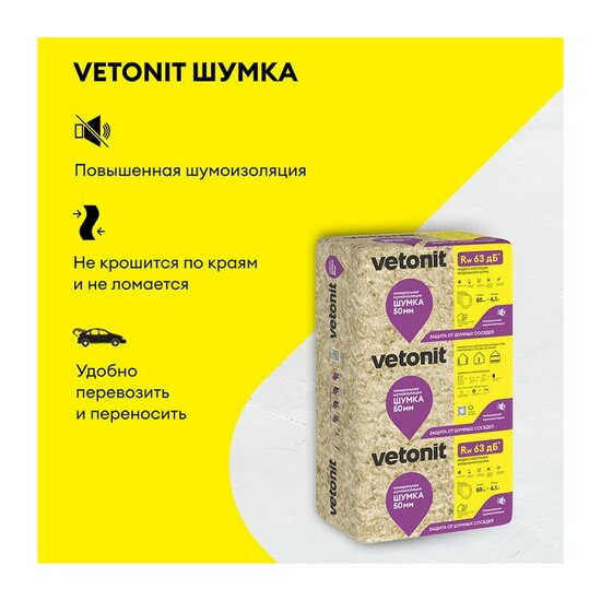 Шумоизоляция Vetonit 1000х610х50 мм, 10 шт