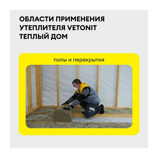 Утеплитель Vetonit Рулон Теплый Дом ТВИН 5490х1220х50 мм, 2 шт