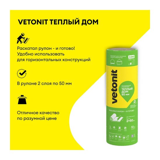 Утеплитель Vetonit Рулон Теплый Дом ТВИН 5490х1220х50 мм, 2 шт
