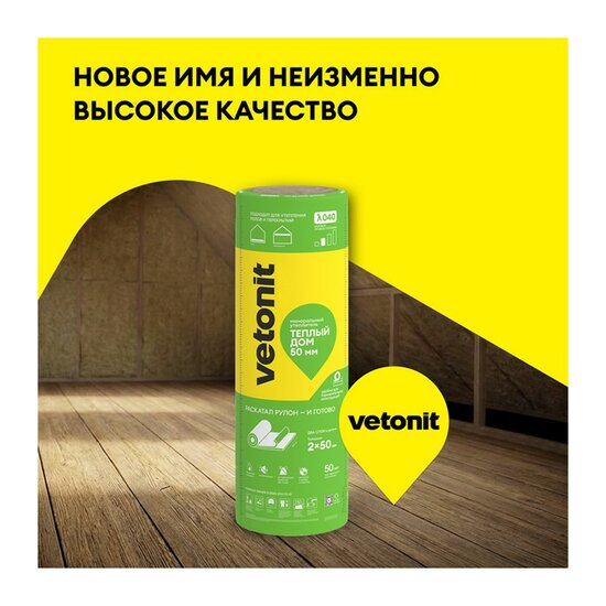Утеплитель Vetonit Рулон Теплый Дом ТВИН 5490х1220х50 мм, 2 шт