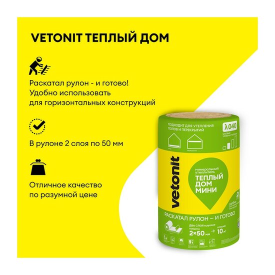 Утеплитель Vetonit Теплый Дом МИНИ 8200х610х50 мм, 2 шт