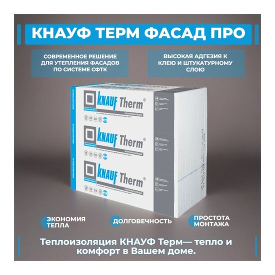 Пенополистирол Knauf Therm Фасад Pro, 1200х1000х100 мм (1 шт)