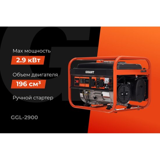 Бензиновый генератор Gigant GGL-2900