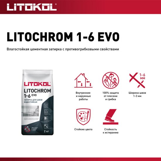 Затирка цементная Litokol Litochrom 1-6 EVO LE.140 мокрый асфальт 2 кг