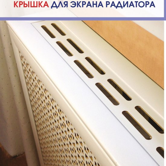 Крышка для экрана радиатора 900х170 мм универсальная белая
