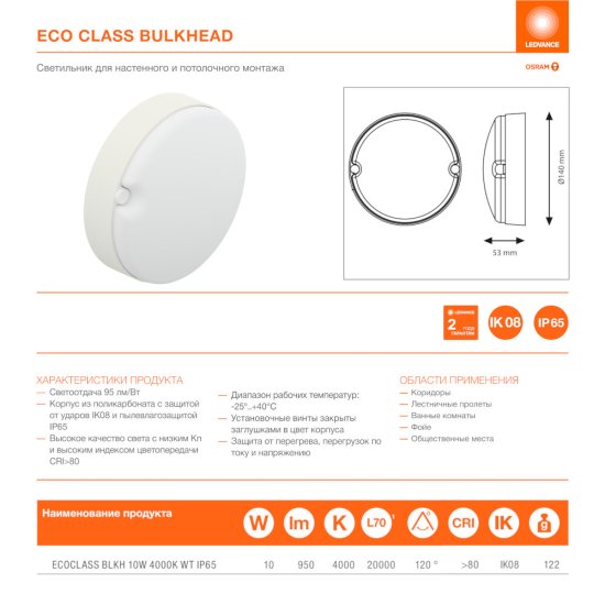 Светильник светодиодный потолочный Ledvance Eco class 4000К 10 Вт 4,8 кв.м белый IP65 (4058075688377)