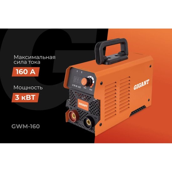 Инверторный сварочный аппарат Gigant GWM-160