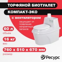 Биотуалет ЦентрПласт КОМПАКТ-ЭКО