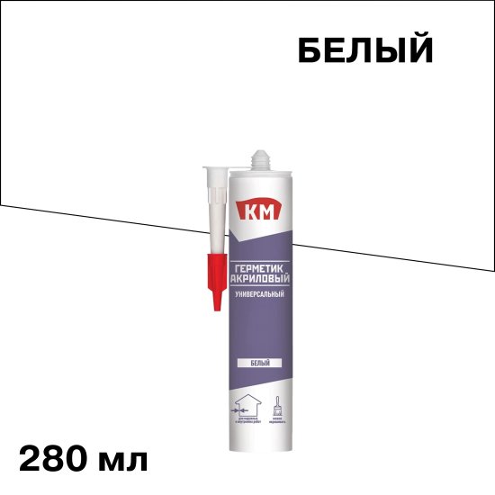 Герметик акриловый универсальный КМ белый 280 мл