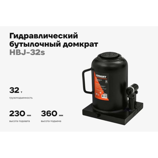 Гидравлический бутылочный домкрат Gigant HBJ-32s