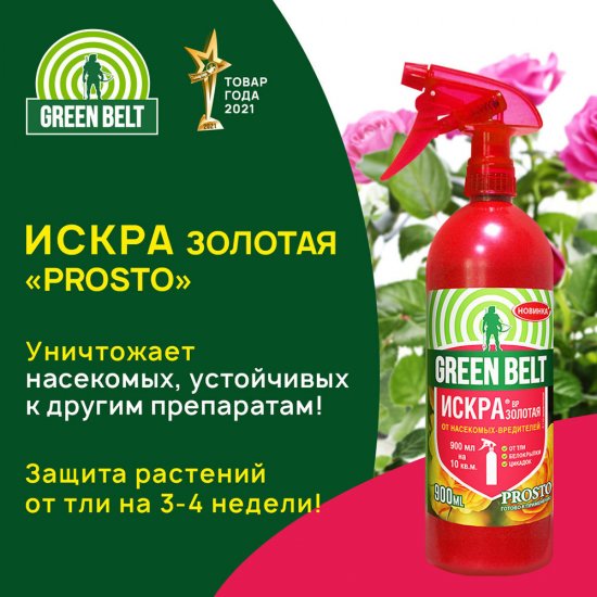 Средство для защиты цветочных и декоративных растений Green Belt Prosto искра золотая  900 мл