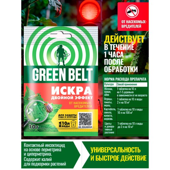 Средство для защиты растений от вредителей Green Belt Искра двойной эффект 10 г
