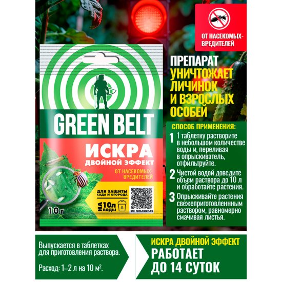 Средство для защиты растений от вредителей Green Belt Искра двойной эффект 10 г