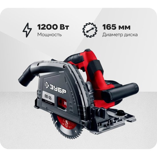 Погружная пила ЗУБР ПП-55