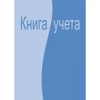 Бухгалтерская книга учета Attache 99264