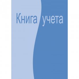 Бухгалтерская книга учета Attache 99264