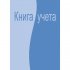 Бухгалтерская книга учета Attache 99264