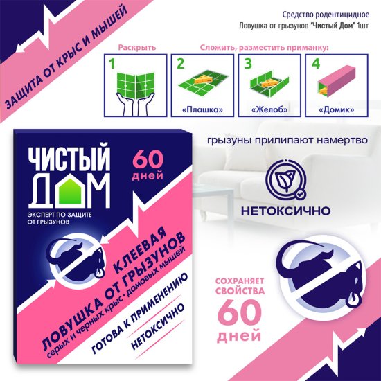 Средство для защиты от крыс и мышей ловушка клеевая Чистый дом 40 г