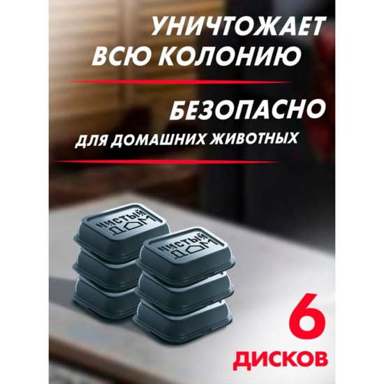 Ловушка от тараканов и муравьев усиленного действия Чистый дом (6 шт.)