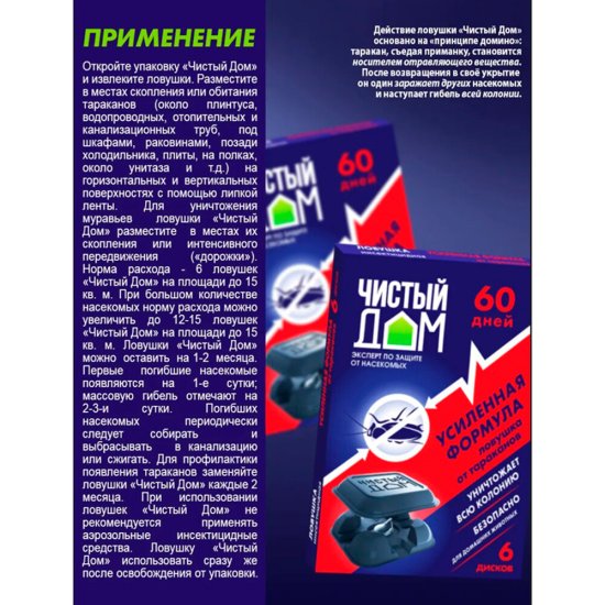 Ловушка от тараканов и муравьев усиленного действия Чистый дом (6 шт.)