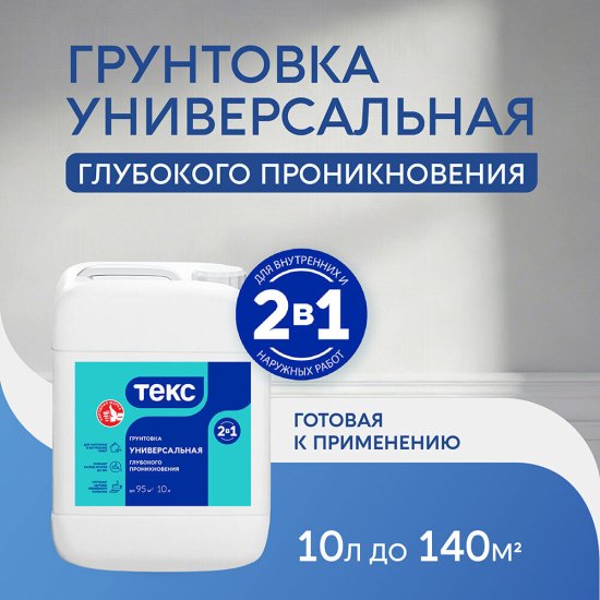 Грунт Текс Универсал глубокого проникновения 2-в-1 10 л