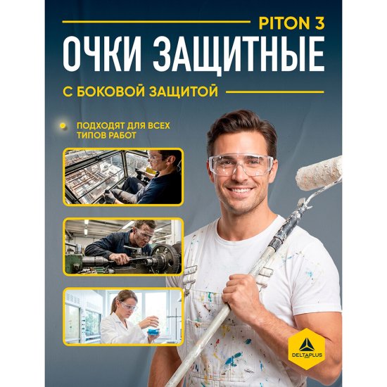 Очки защитные Delta Plus Piton 2 открытые с прозрачными линзами панорамные (Pito2IN/Pito3IN)