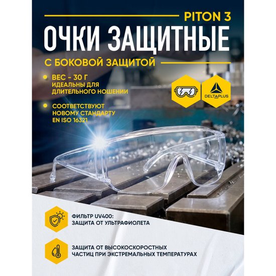 Очки защитные Delta Plus Piton 2 открытые с прозрачными линзами панорамные (Pito2IN/Pito3IN)