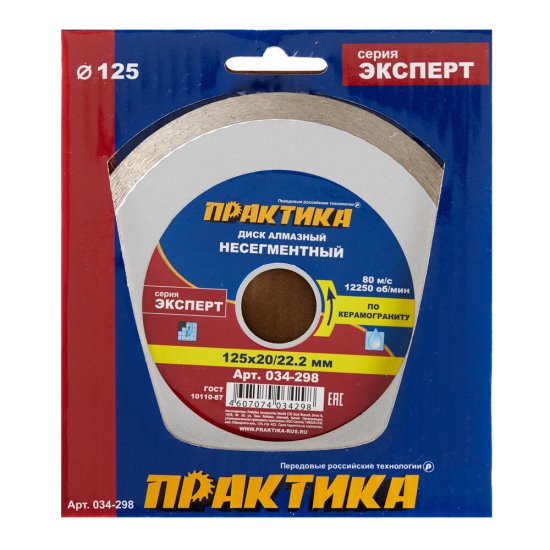 Диск алмазный по керамограниту Практика Эксперт 125х22,2х1,4 мм турбо мокрый рез (034-298)